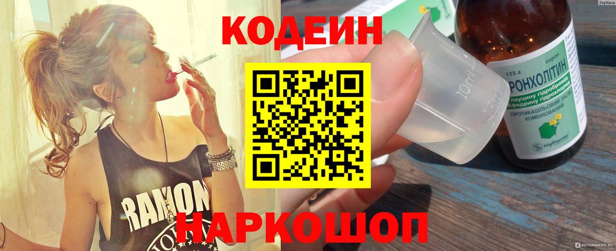 Кодеиновый сироп Lean Purple Drank Михайловск